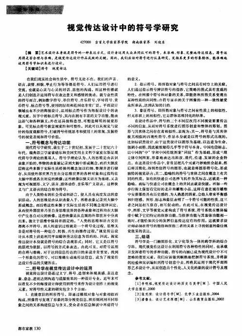 视觉传达设计中的符号学研究