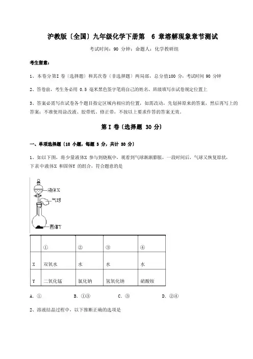 2023年沪教版(全国)九年级化学下册溶解现象章节测试试卷(含答案)