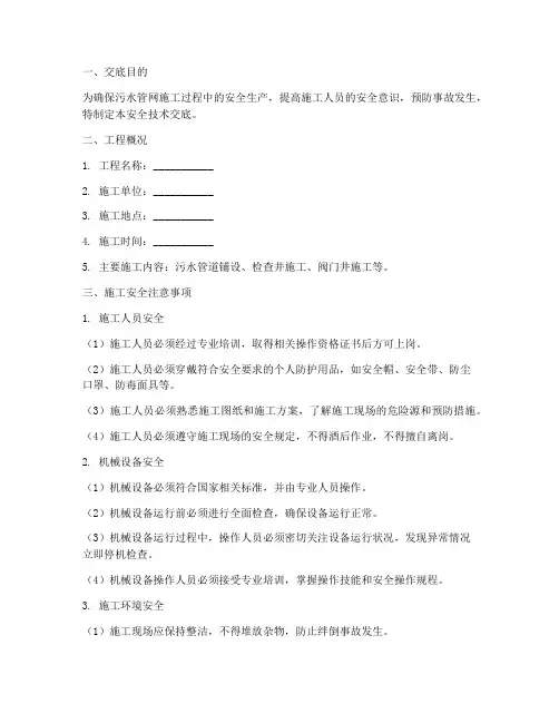 污水管网施工安全技术交底模板