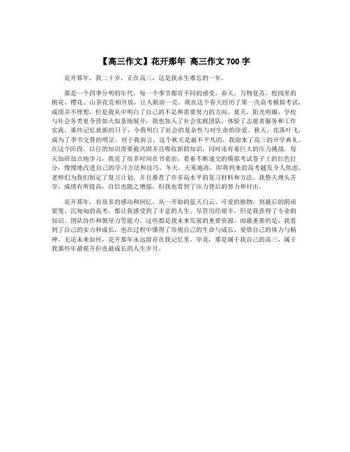 【高三作文】花开那年 高三作文700字