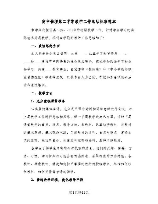 高中物理第二学期教学工作总结标准范本(4篇)