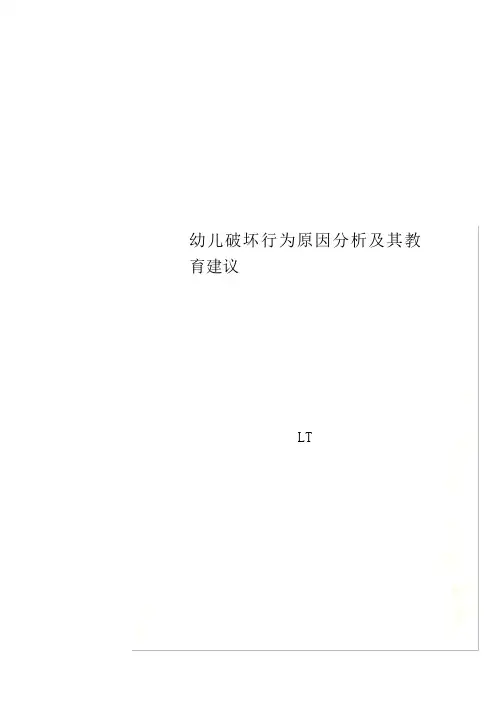 幼儿破坏行为原因分析及其教育建议