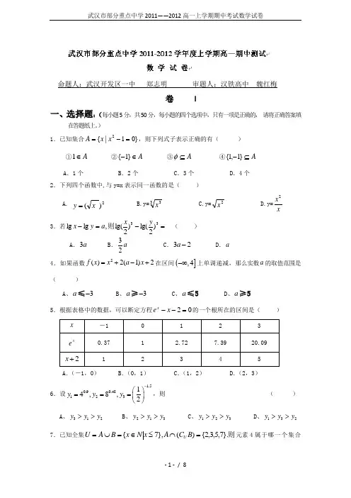 武汉市部分重点中学2011——2012高一上学期期中考试数学试卷