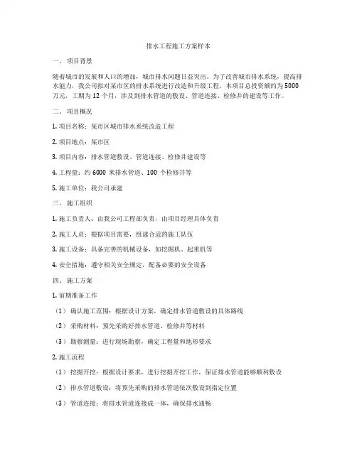 排水工程施工方案样本