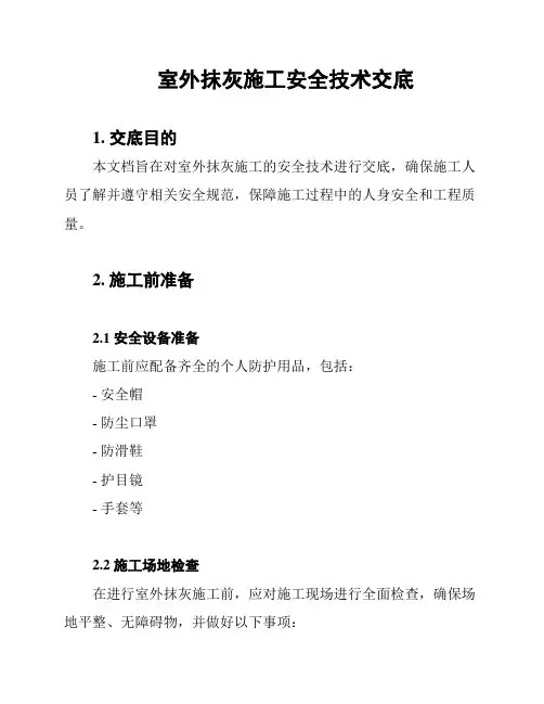 室外抹灰施工安全技术交底