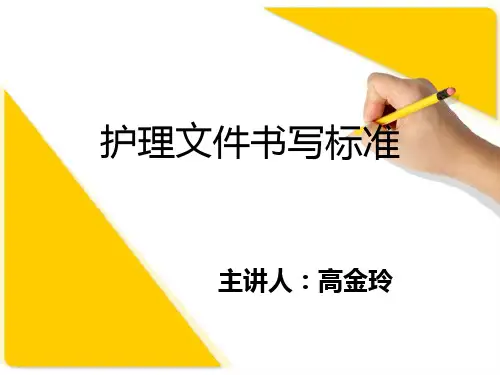 护理文件书写标准