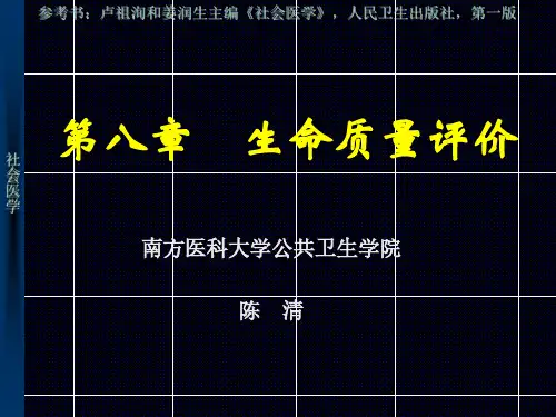 社会医学8-生命质量评价