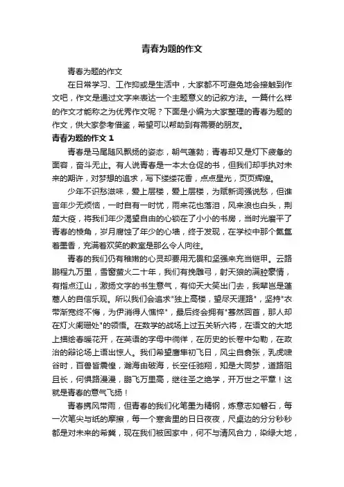 青春为题的作文