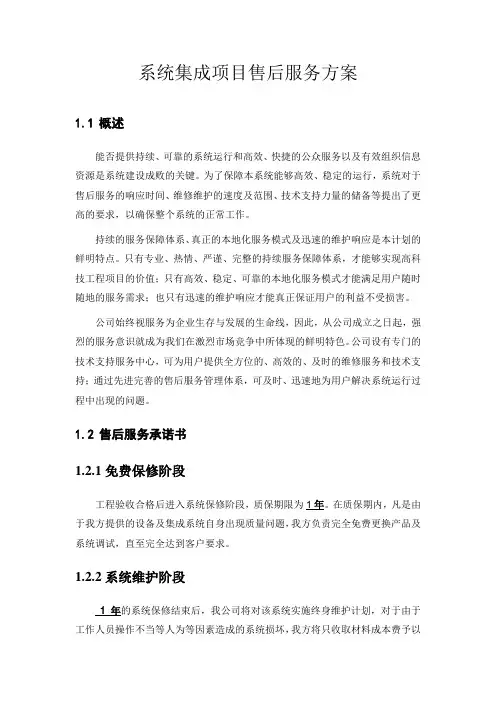 系统集成项目售后服务方案