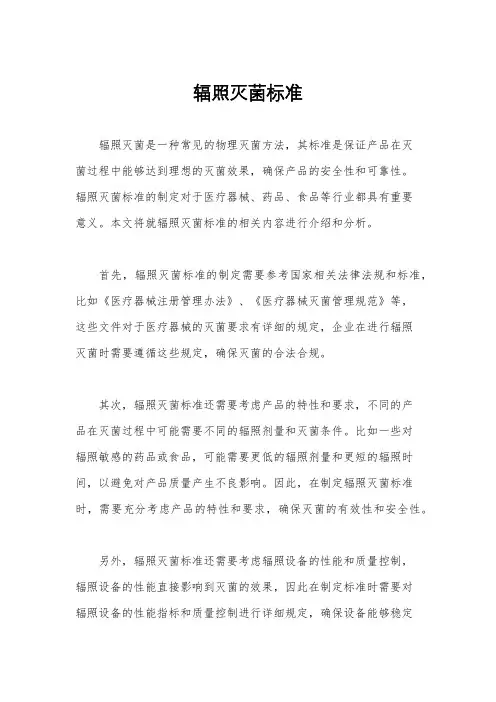 辐照灭菌标准