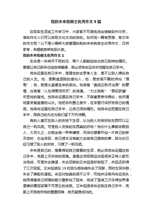 我的未来我做主优秀作文9篇
