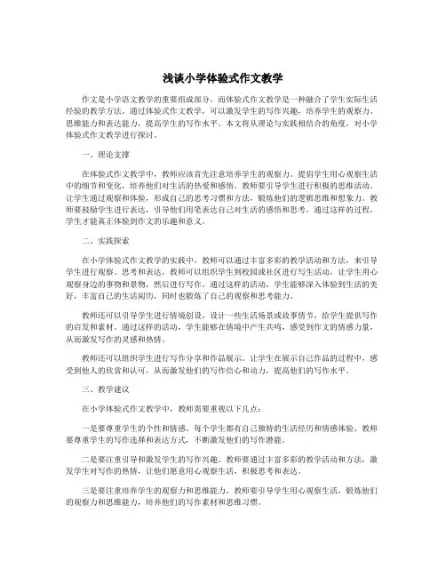 浅谈小学体验式作文教学