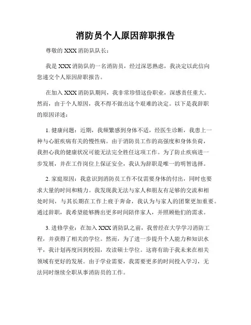 消防员个人原因辞职报告