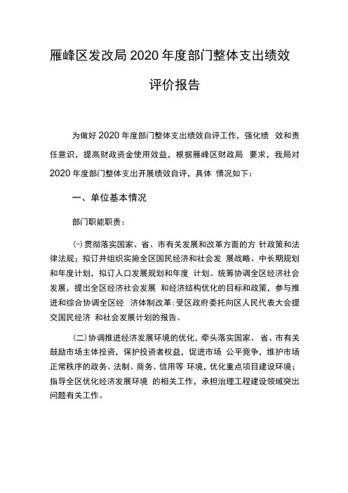 雁峰区发改局2020年度部门整体支出绩效评价报告