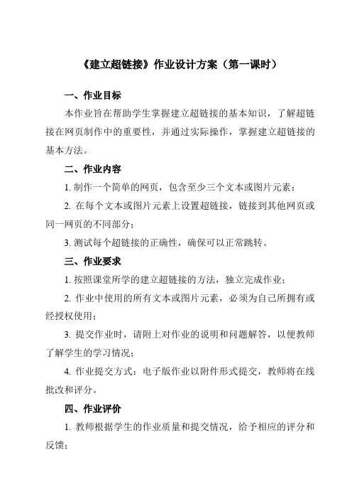 《五、 建立超链接》作业设计方案-高中信息技术人教版选修3