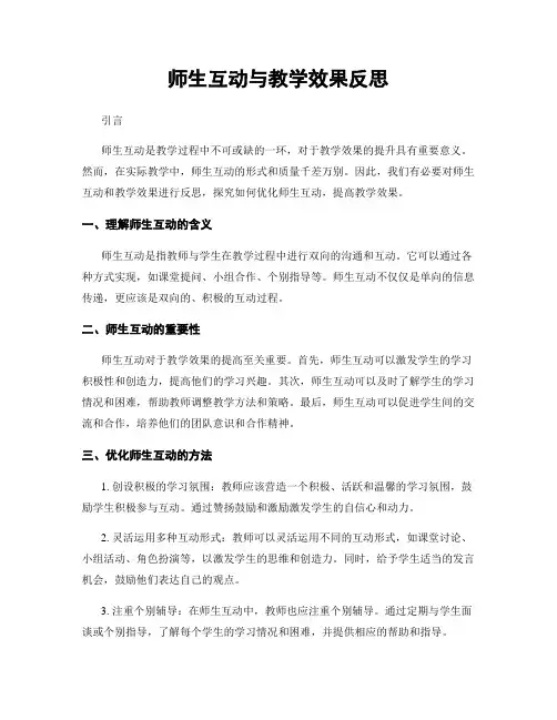 师生互动与教学效果反思