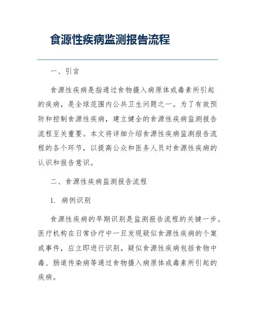 食源性疾病监测报告流程