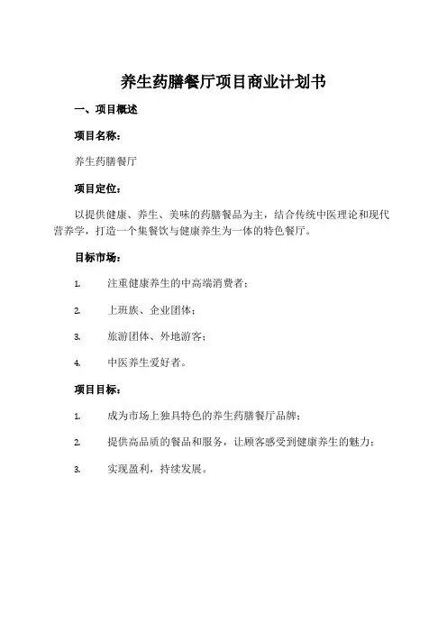 养生药膳餐厅项目商业计划书