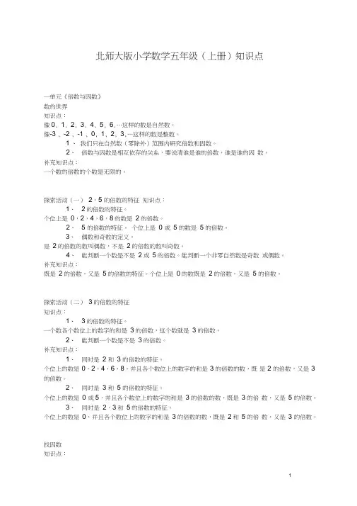 (完整word版)(北师大版)五年级数学上册知识点归纳(良心出品必属精品)