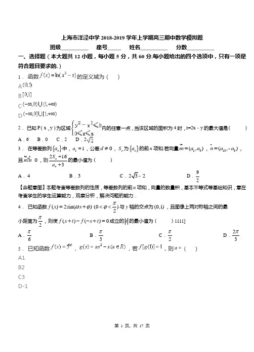 上海市洋泾中学2018-2019学年上学期高三期中数学模拟题