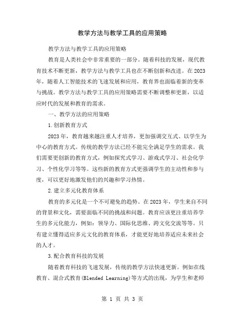 教学方法与教学工具的应用策略