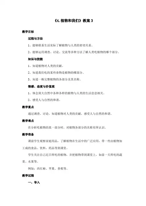 最新苏教版小学科学三年级下册《4.植物和我们》公开课教学设计3