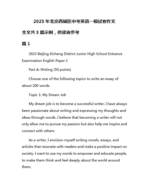 2023年北京西城区中考英语一模试卷作文