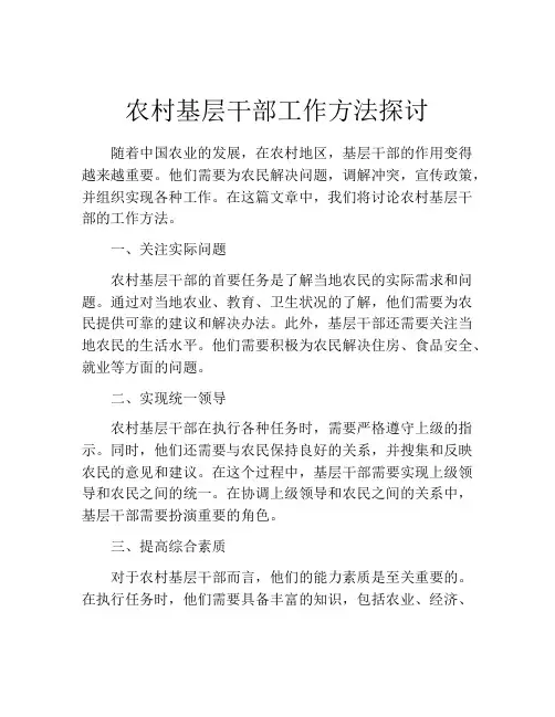 农村基层干部工作方法探讨