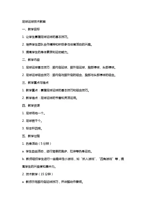 足球运球技术教案