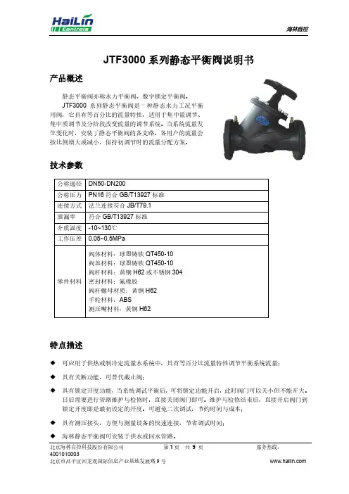 海林自控JTF3000系列静态平衡阀说明书