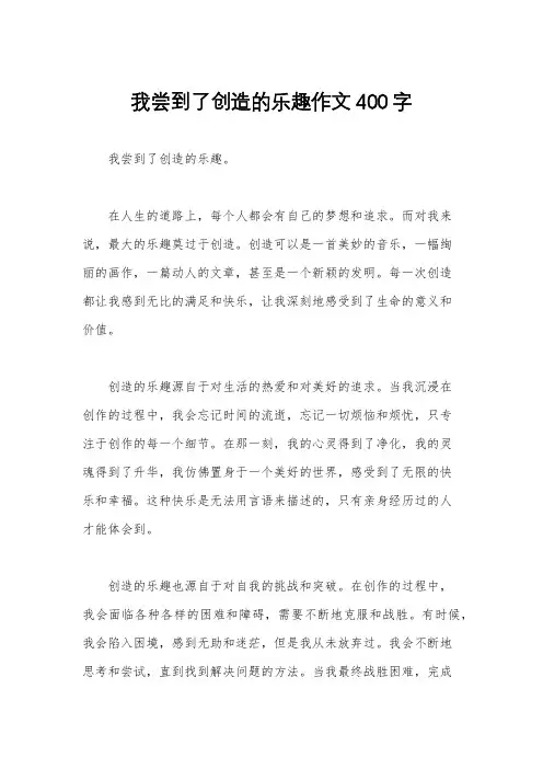 我尝到了创造的乐趣作文400字