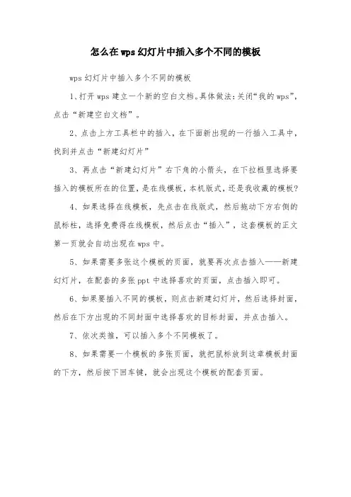 怎么在wps幻灯片中插入多个不同的模板