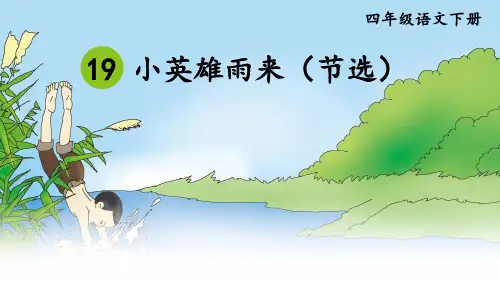 部编版四年级语文下册第19课《小英雄雨来》优秀课件【最新】