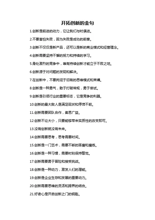 开拓创新的金句-概述说明以及解释