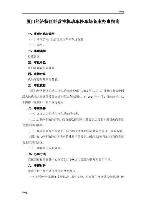 机动车停车场备案办事指南厦门市“建立”与管理局首页