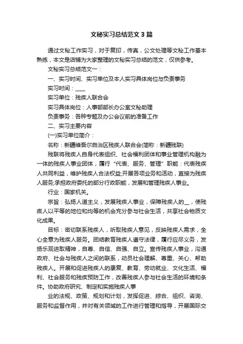 文秘实习总结范文3篇