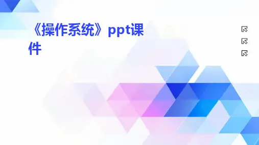 《操作系统》ppt课件