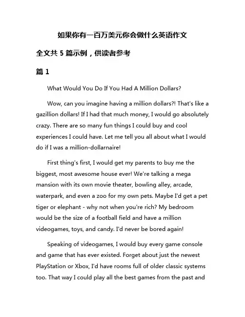 如果你有一百万美元你会做什么英语作文