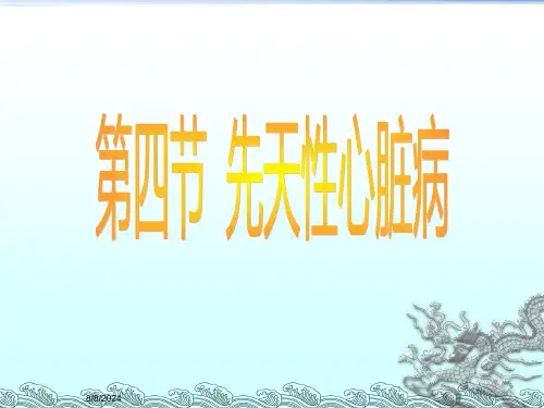 超声诊断学一先天性心脏病-影像学课件ppt课件