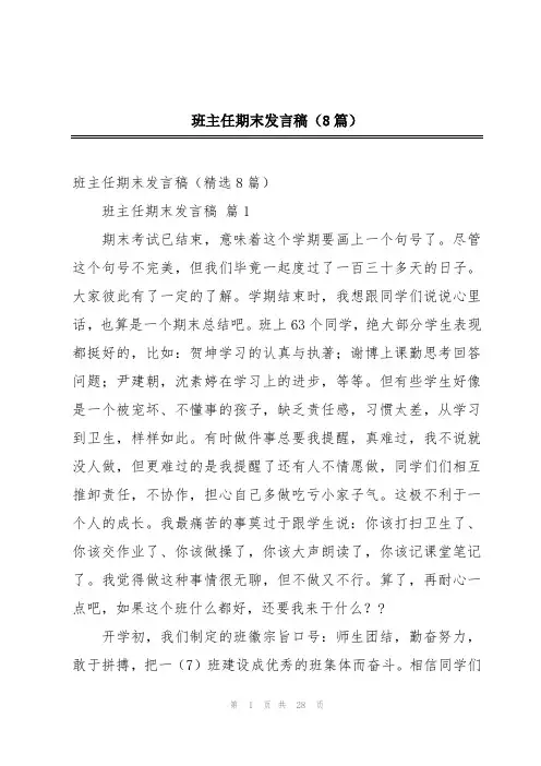 班主任期末发言稿(8篇)