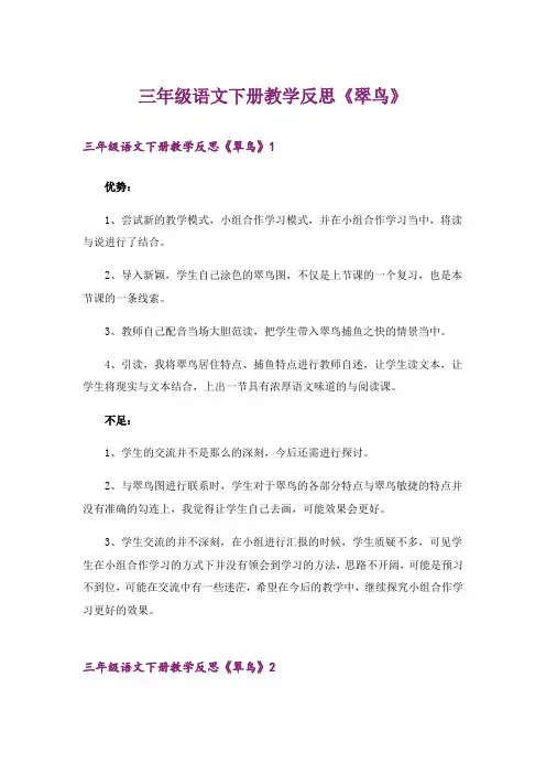 三年级语文下册教学反思《翠鸟》