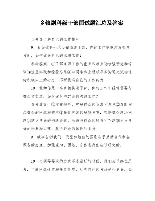 乡镇副科级干部面试题汇总及答案