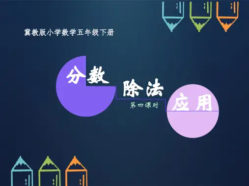 五年级下册数学冀教版第六单元分数除法应用课件(共19张PPT)