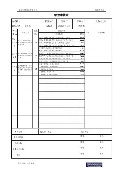 设备科资料员绩效考核表