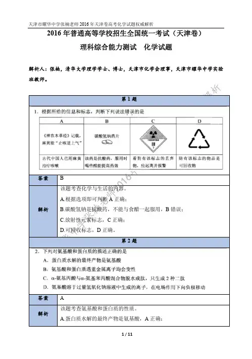2016年普通高等学校招生全国统一考试(天津卷)化学试题解析