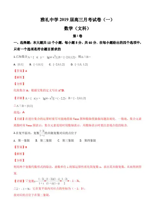 湖南省长沙市雅礼中学2019届高三上学期月考(一)数学(文)试卷(含答案)