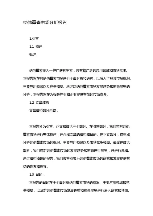 纳他霉素市场分析报告