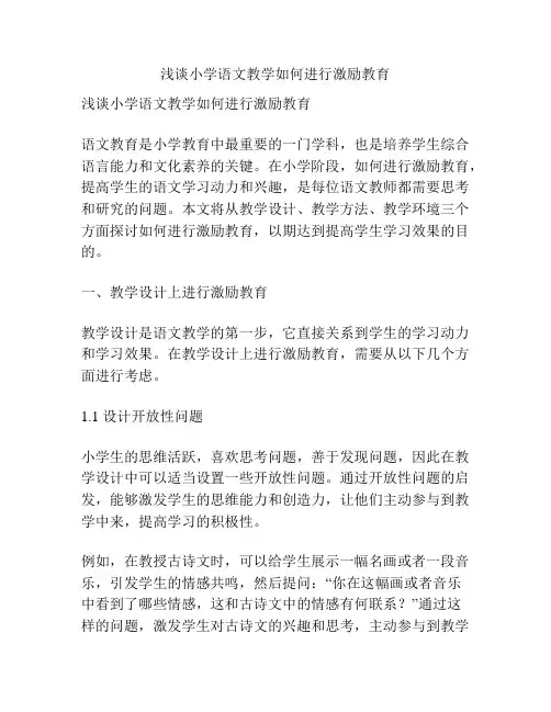 浅谈小学语文教学如何进行激励教育