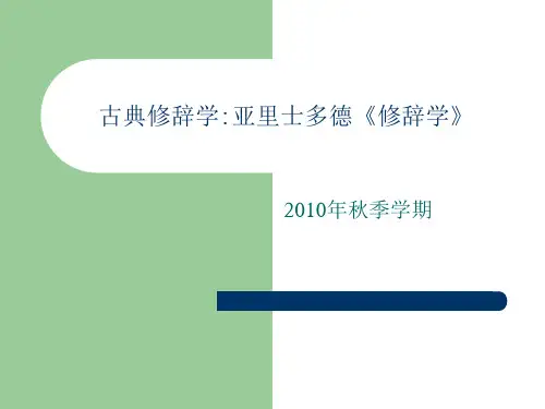 古典修辞学-亚里士多德《修辞学》