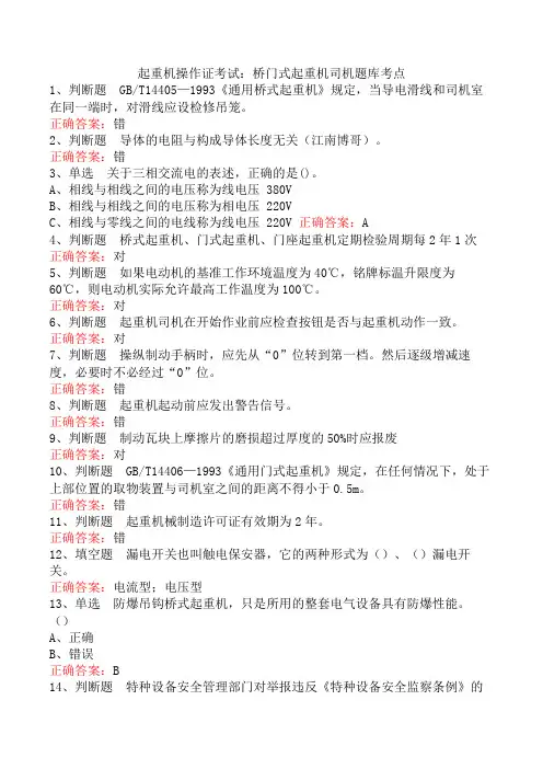 起重机操作证考试：桥门式起重机司机题库考点